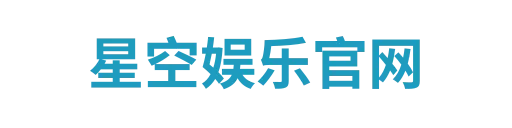 星空娱乐